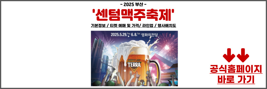 센텀맥주축제