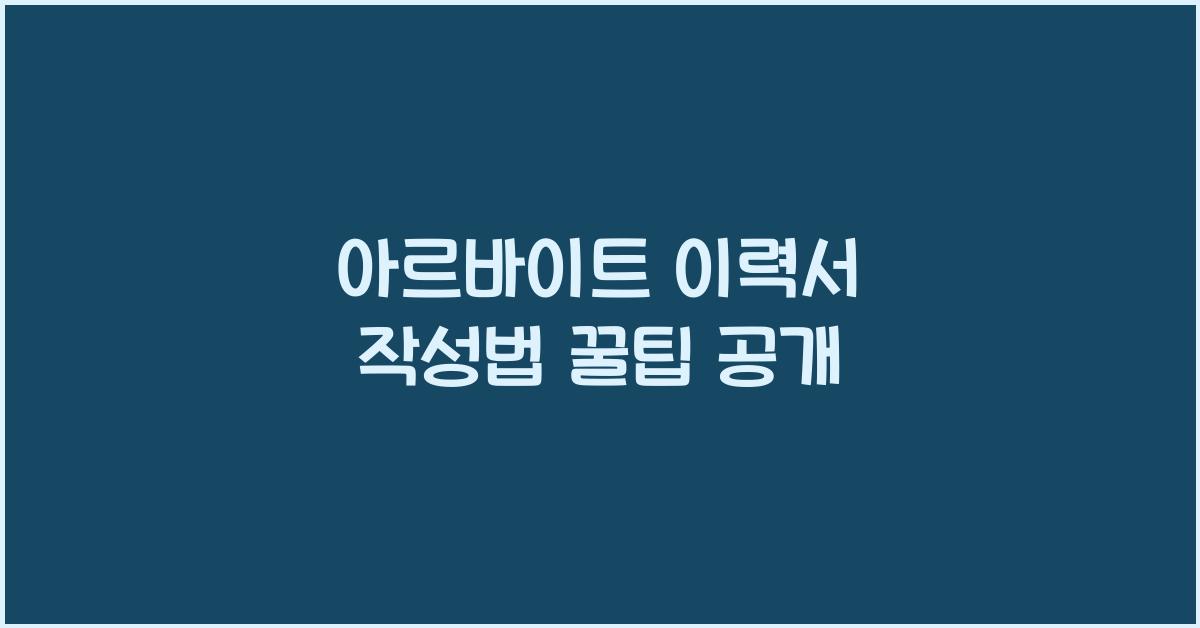 아르바이트 이력서 작성법