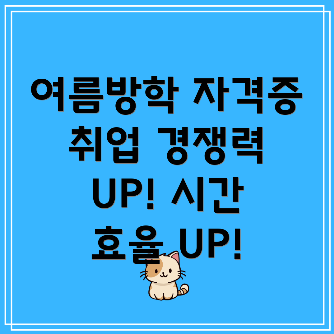 여름방학 자격증