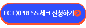 FC EXPRESS 체크