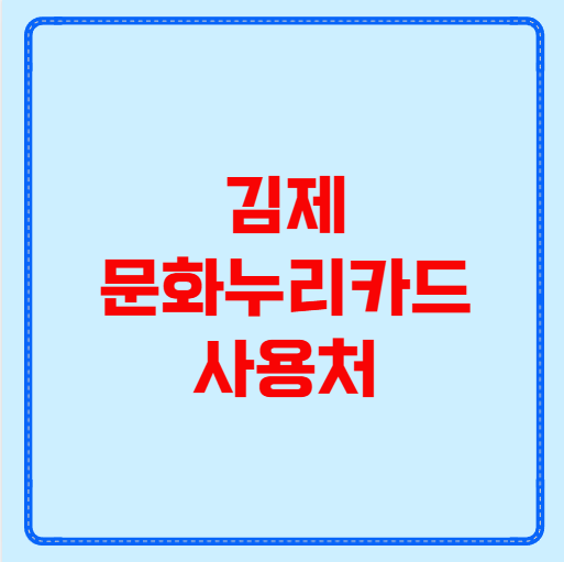 김제 문화누리카드 사용처