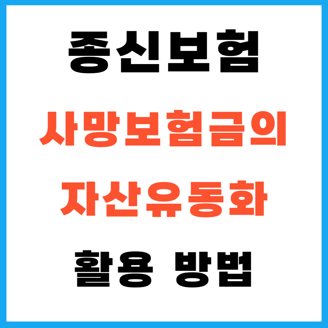 조인보험 사망보험금의 자산유동화 활용 방법