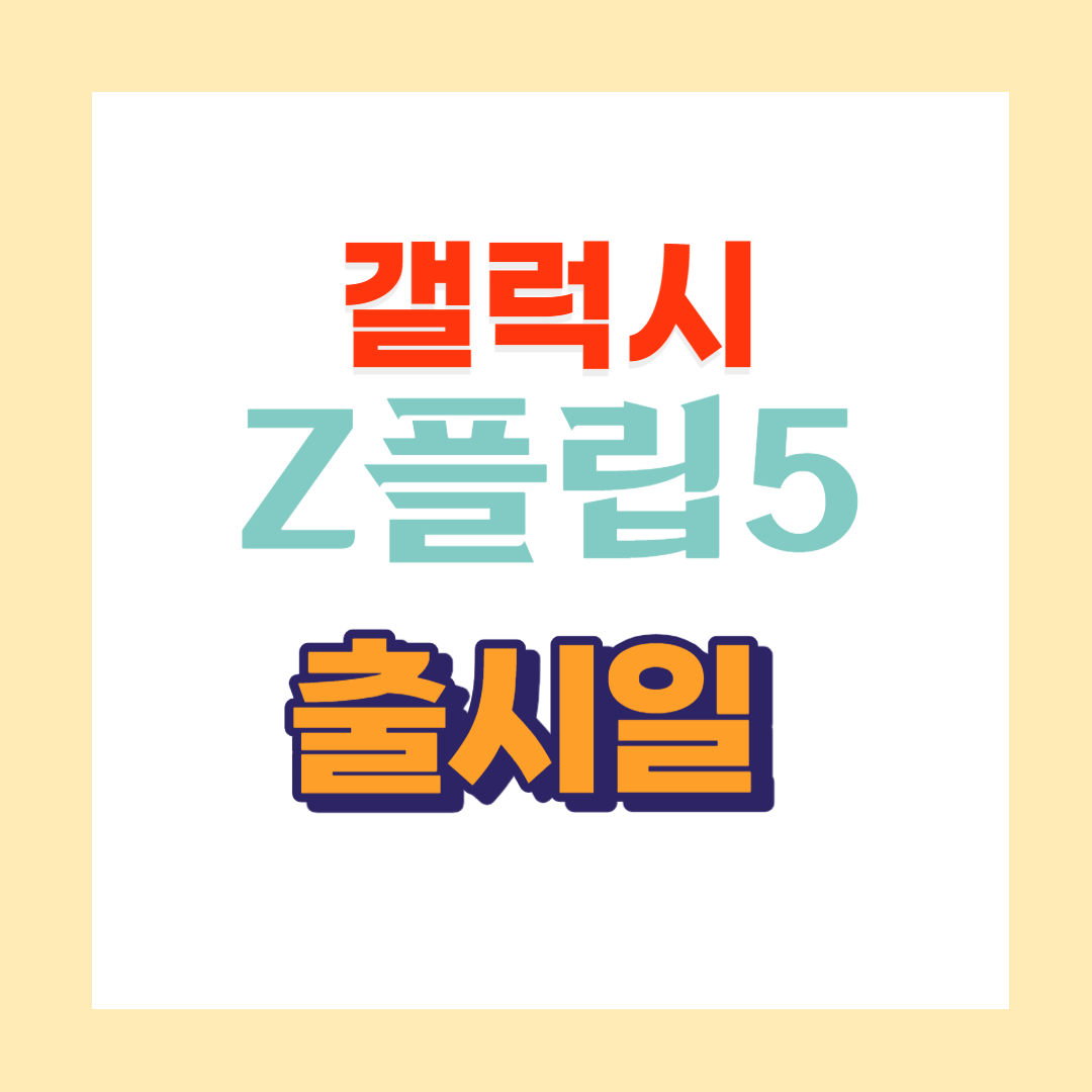 갤럭시 z플립5 출시일