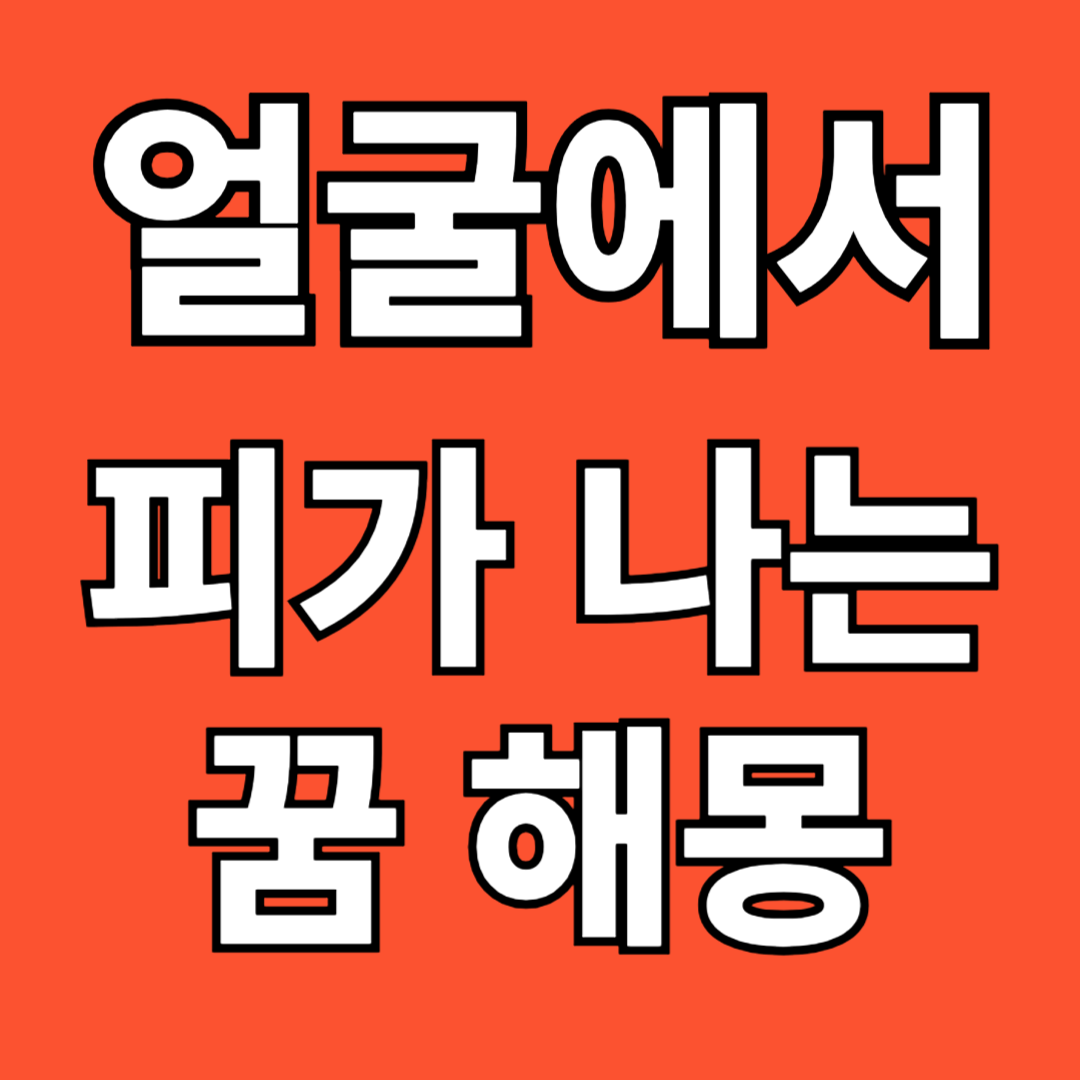 얼굴에서 피가나는 꿈해몽