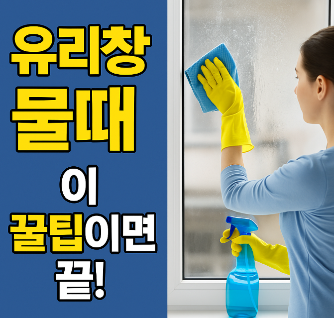 유리창 물때제거 꿀팁