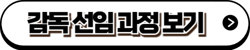 감독 선임 과정