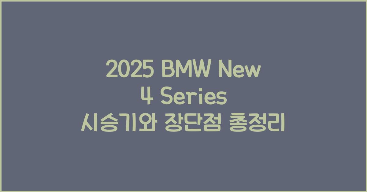 2025 BMW New 4 Series 시승기 제원 연비 장단점 유지비 오너평가