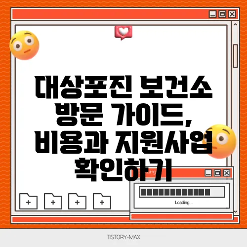 대상포진 보건소 방문 가이드, 비용과 지원사업 확인하기