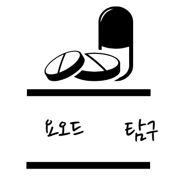 요오드 효능 탐구