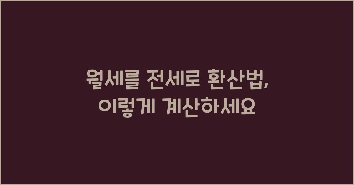 월세를 전세로 환산법