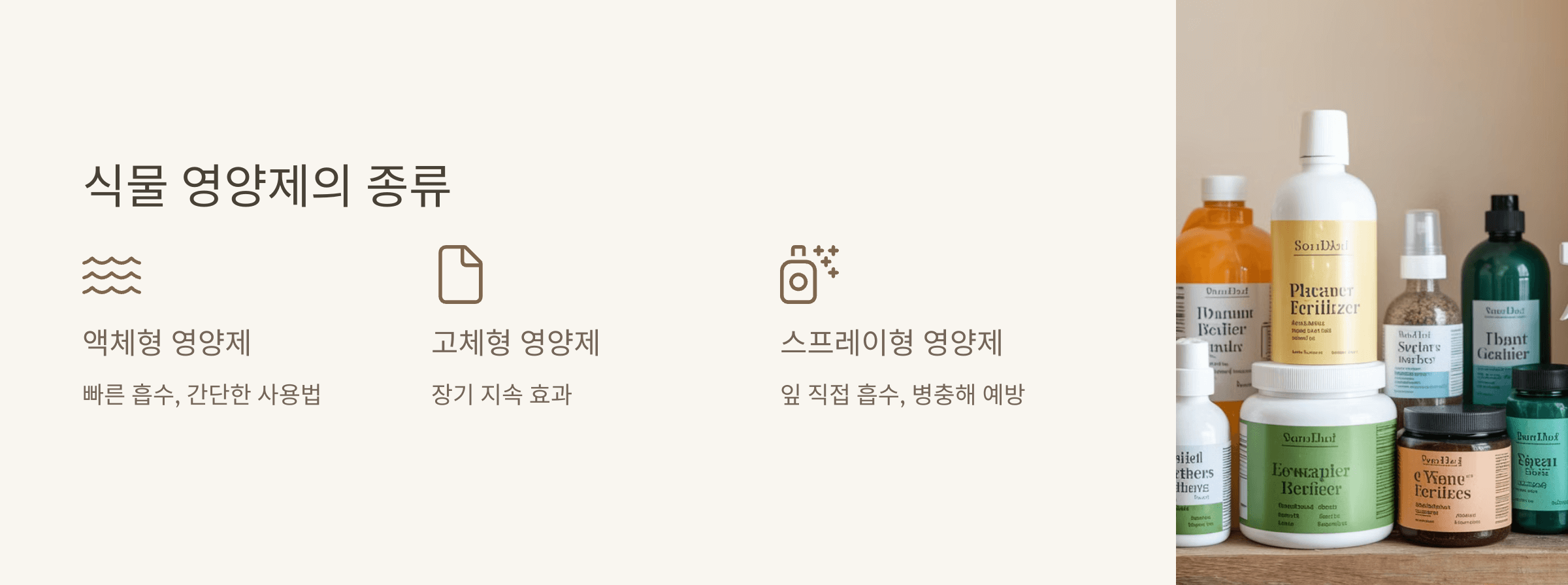 식물 영양제의 종류