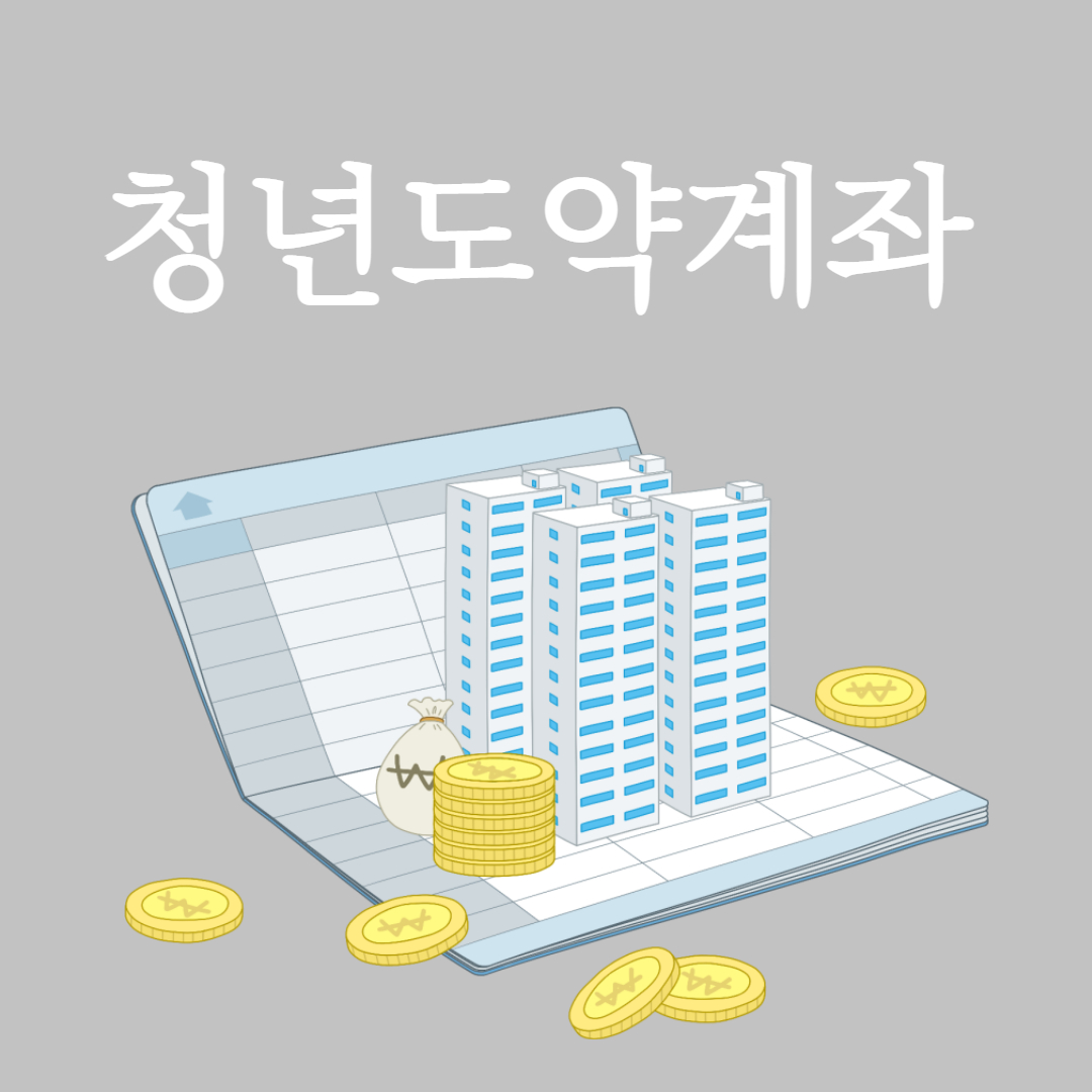 청년도약계좌
