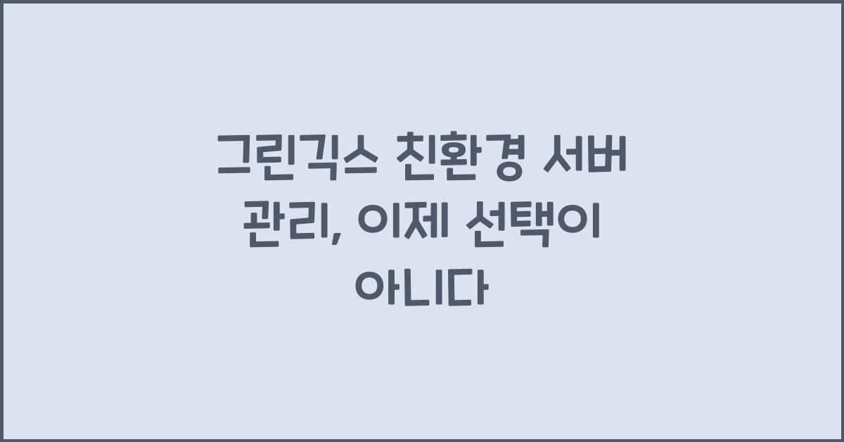 그린긱스 친환경 서버 관리