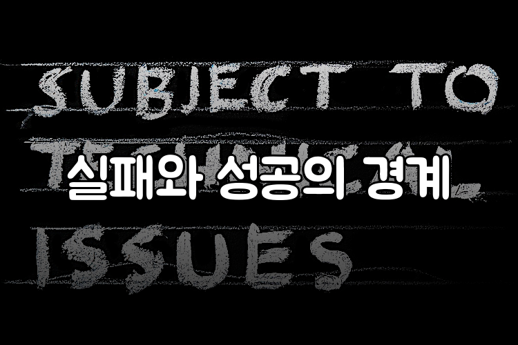 실패와 성공의 경계