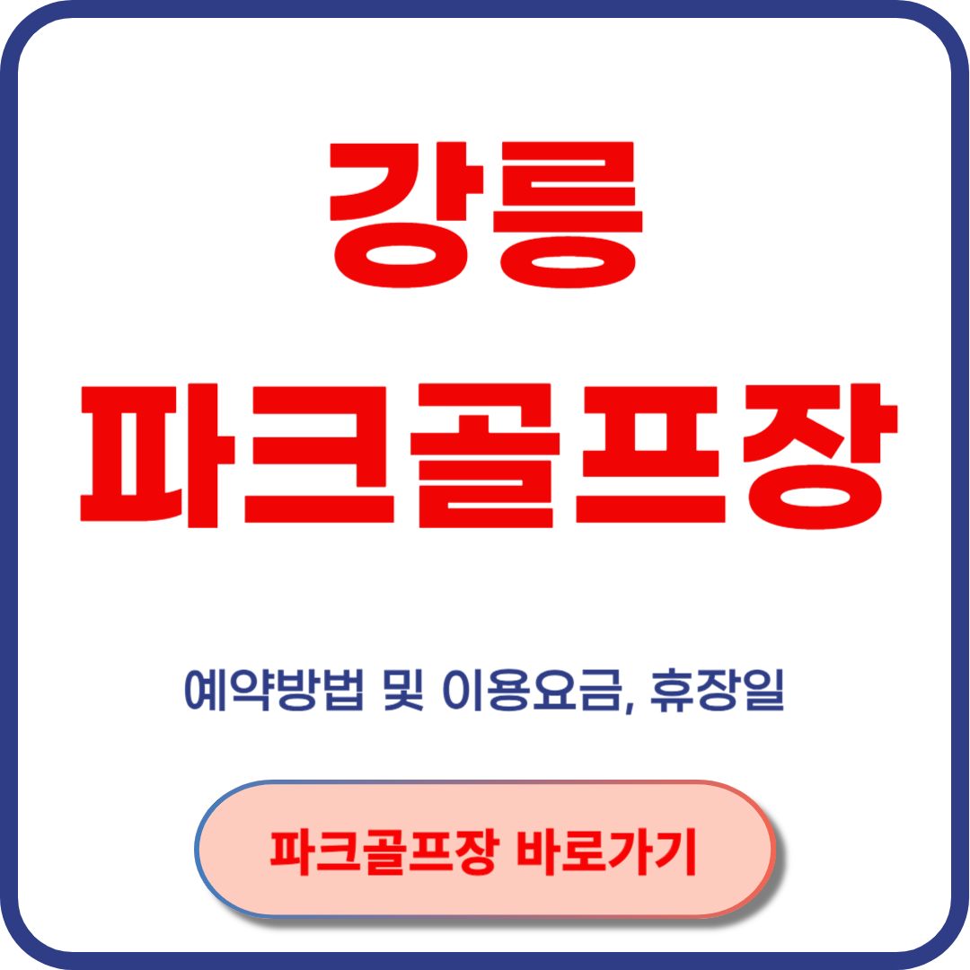 강릉파크골프장 바로가기