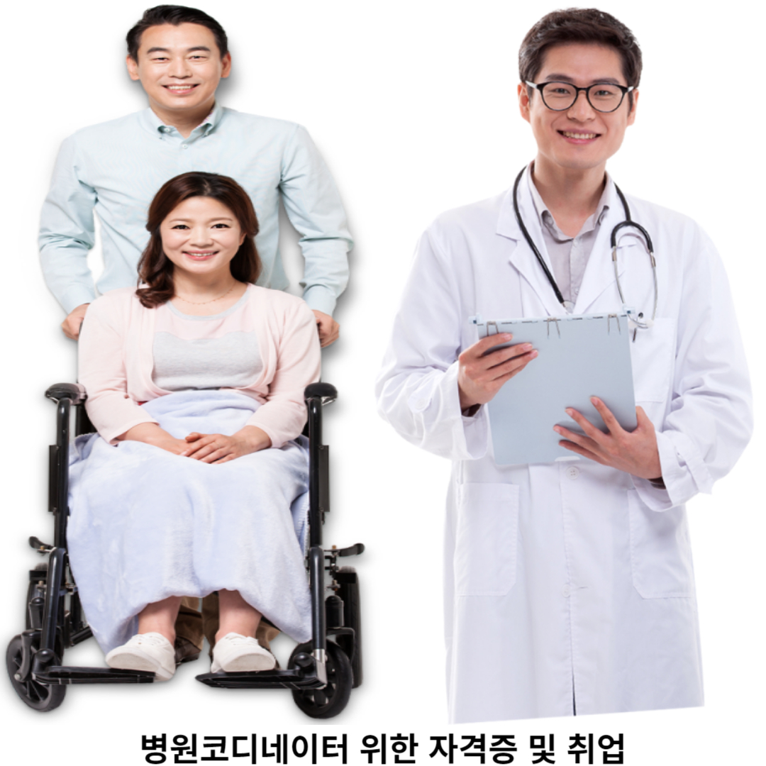 병원 코디네이터 자격증