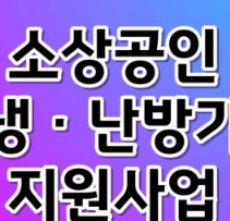 소상공인 에어컨 교체 지원금 신청