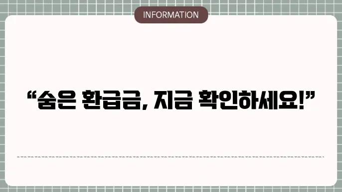 국민건강보험 환급금 조회 및 신청 방법 알아보기