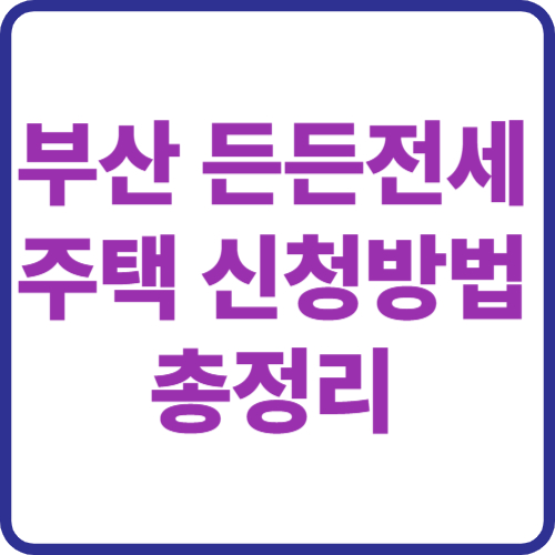 부산 든든전세주택 신청방법 총정리