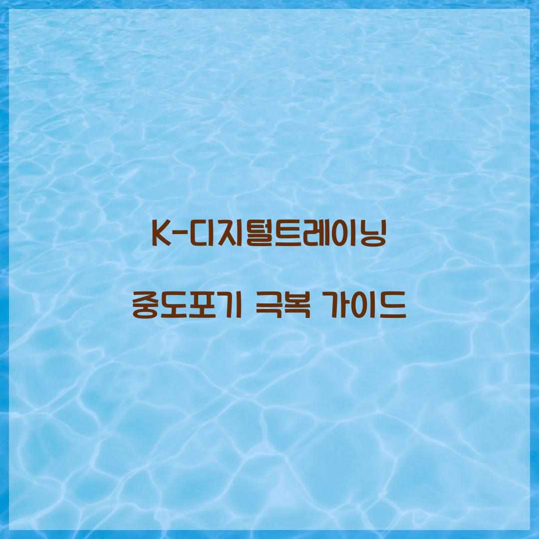 K-디지털트레이닝 중도포기