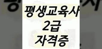 평생교육사 2급 취득방법 전공요건 실습안내 활동분야_5