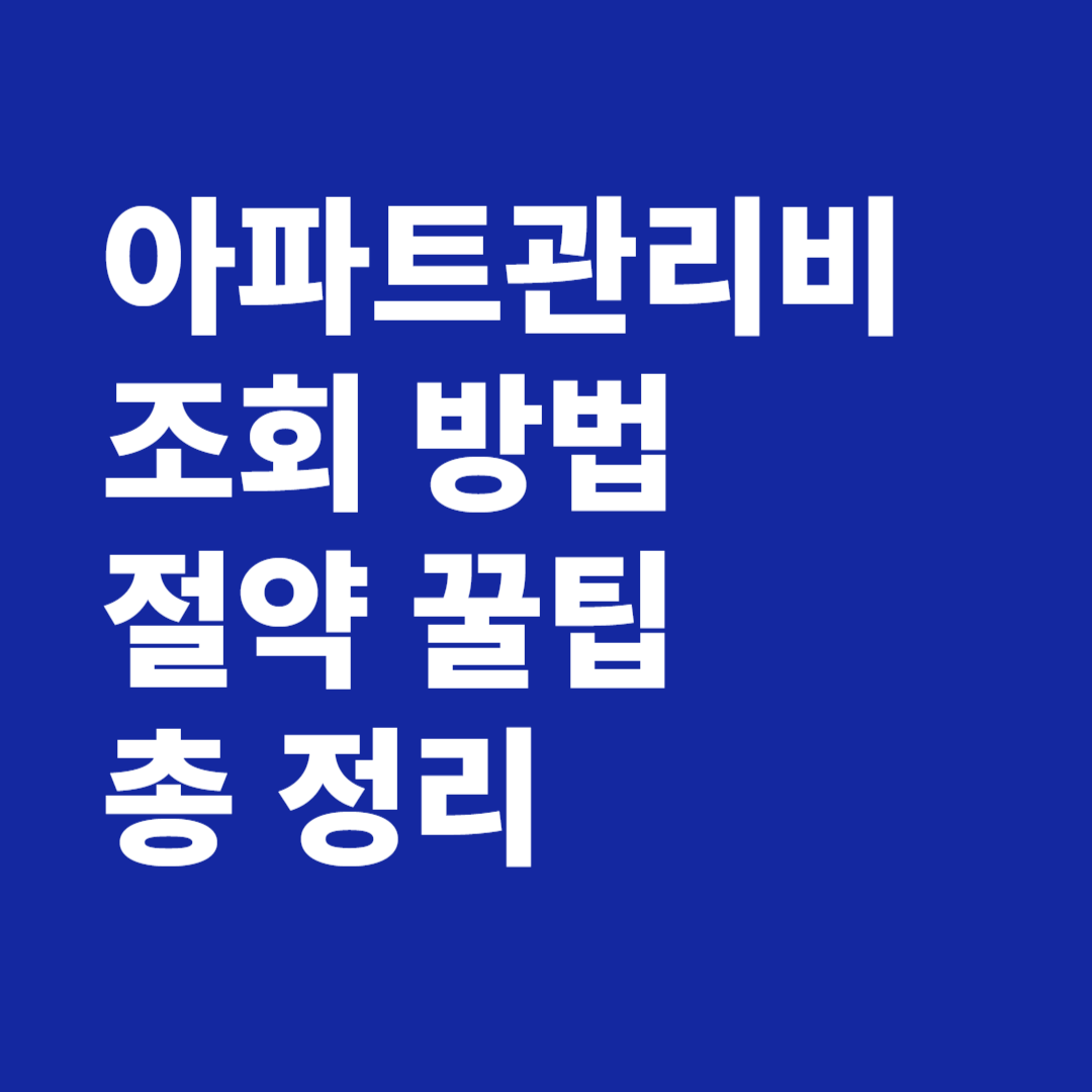 아파트 관리비 조회 방법 절약 꿀팁 총 정리