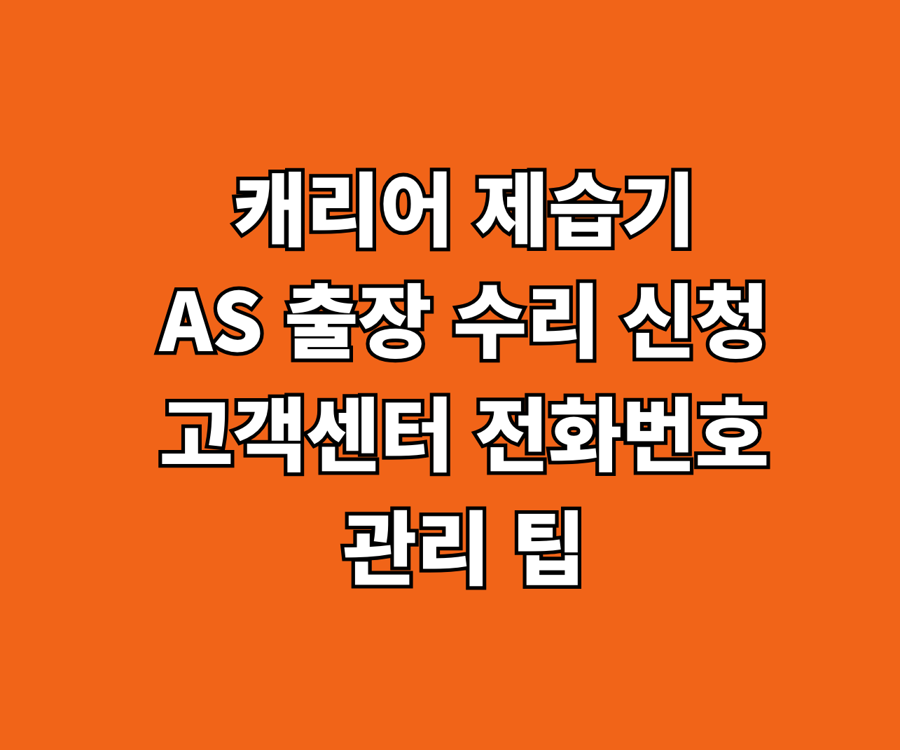 캐리어 제습기 AS 출장 수리 썸네일