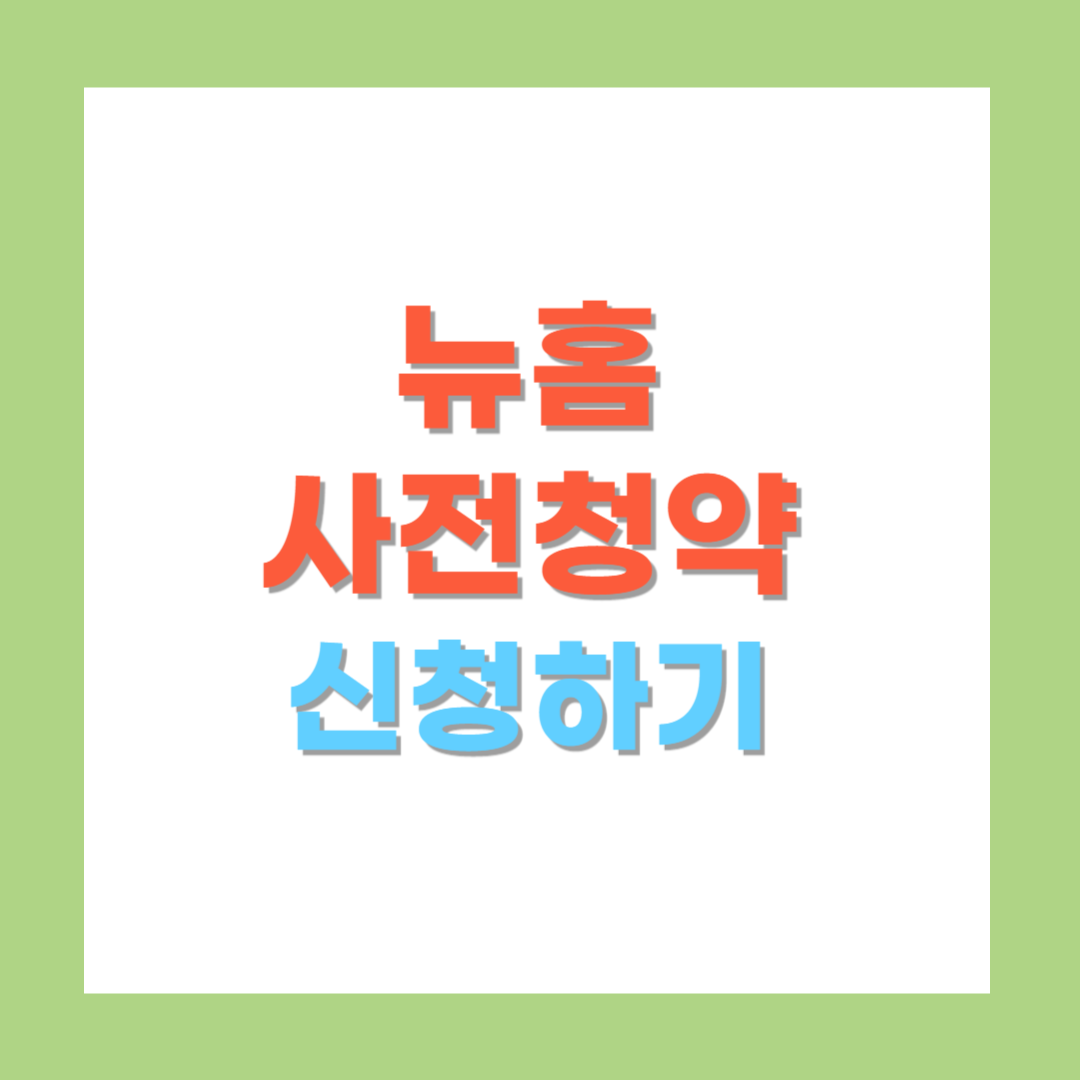 뉴홈 사전청약