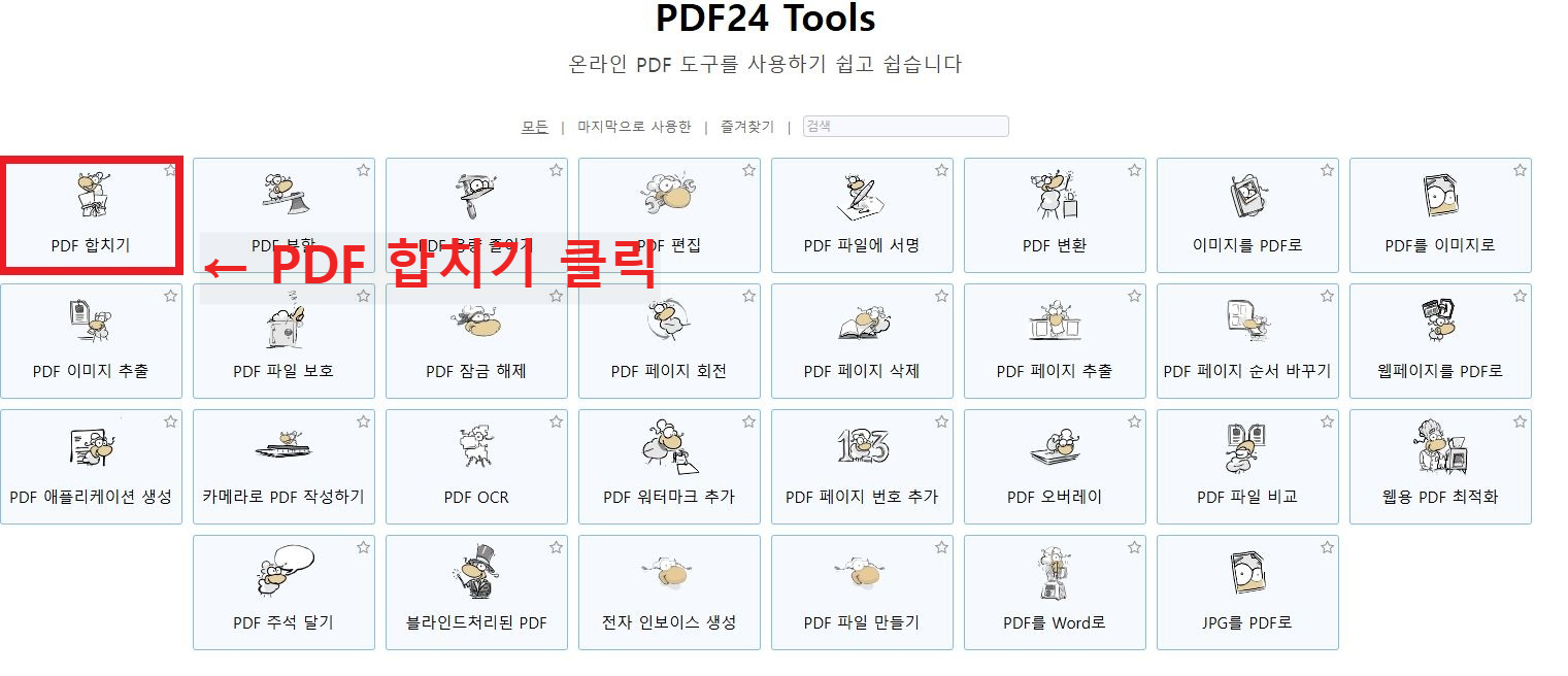 PDF 합치기 - 방법 1