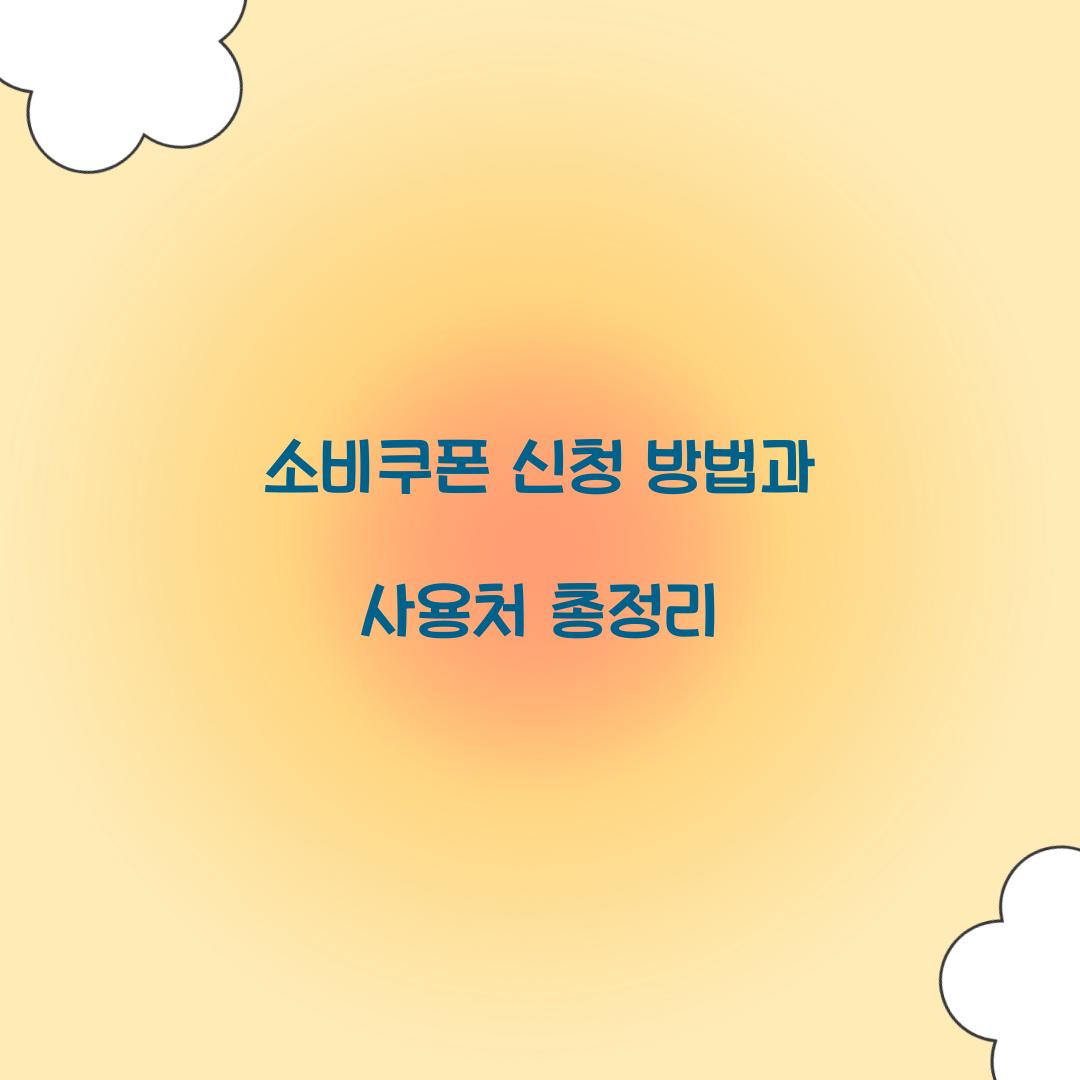 소비쿠폰 신청