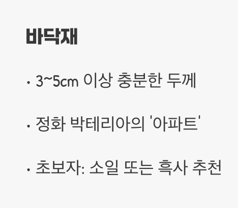 가장 중요한 첫걸음, 바닥재와 여과