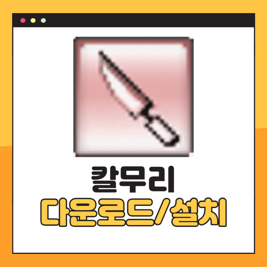 칼무리 다운로드