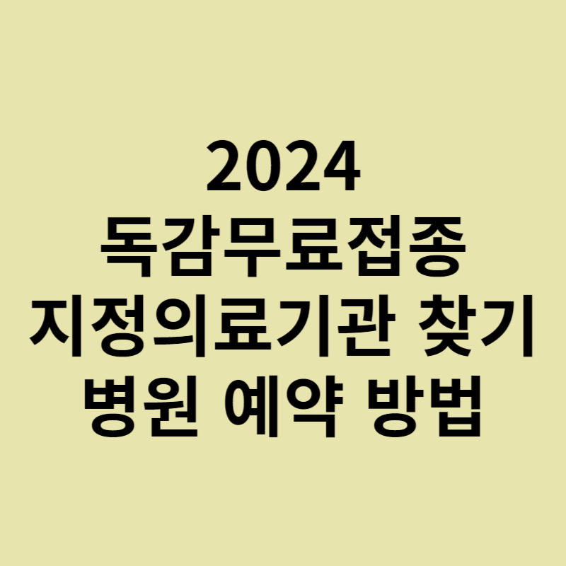 어르신 독감무료접종 병원 예약