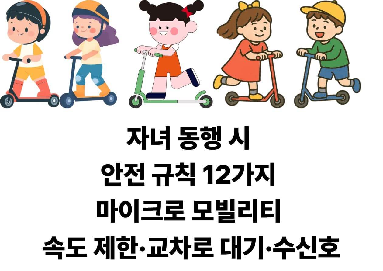 어린이가 자전거와 킥보드 같은 마이크로 모빌리티를 탈 때 필요한 보호 장비와 안전 수칙 정리