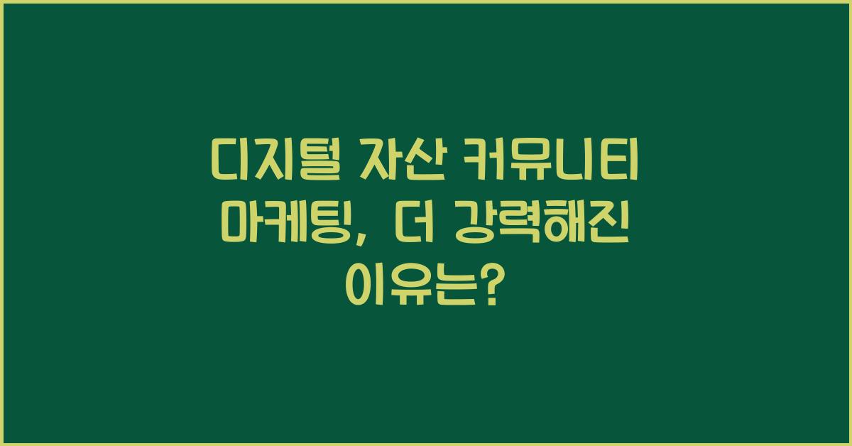 디지털 자산 커뮤니티 마케팅