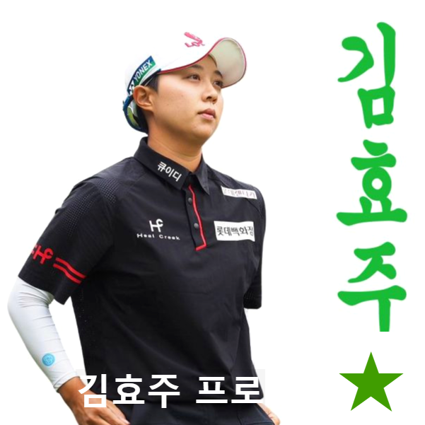 김효주 프로 우승 기권 ❘ 나이 프로필 학력 골프선수 경력