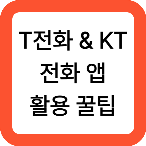 T전화 & KT 전화 앱 활용 꿀팁!