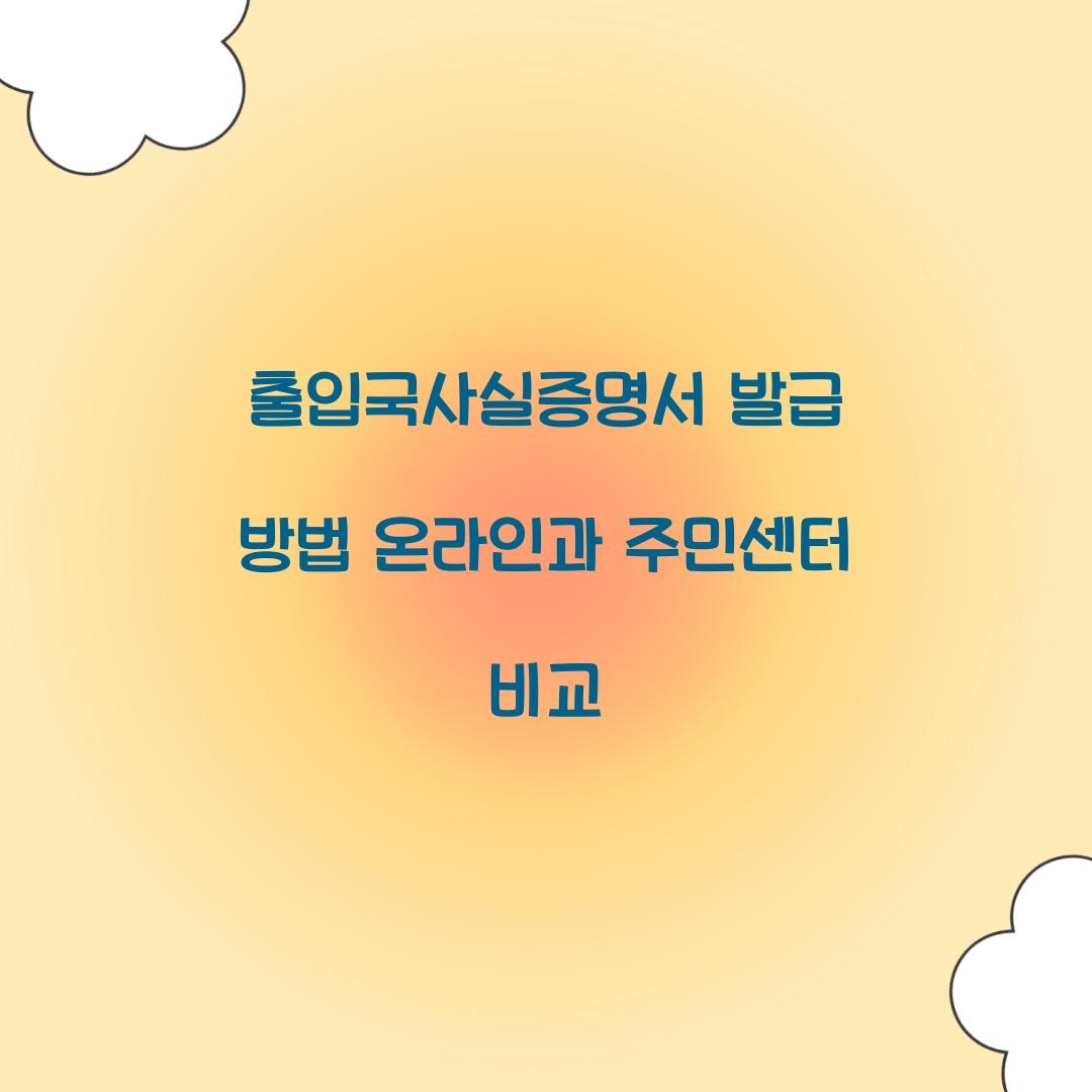 출입국사실증명서 발급