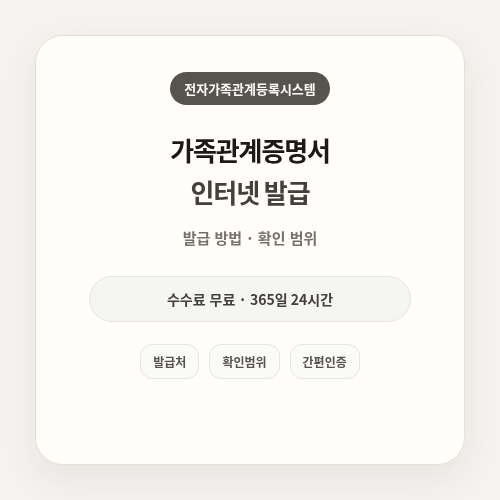 가족관계증명서 인터넷 발급 썸네일