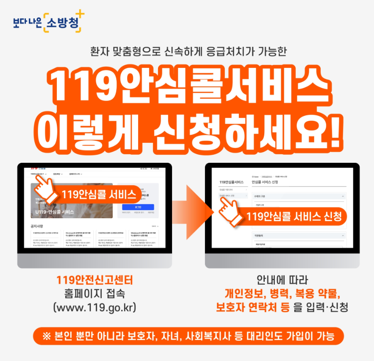 119 안심콜 서비스 신청 방법