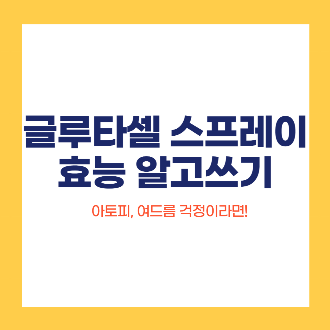 글루타셀 스프레이 약국