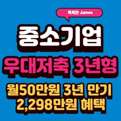 2025 중소기업 재직자 우대저축 공제 3년형