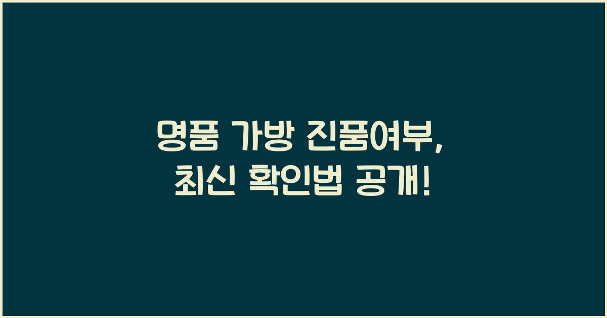 명품 가방 진품여부