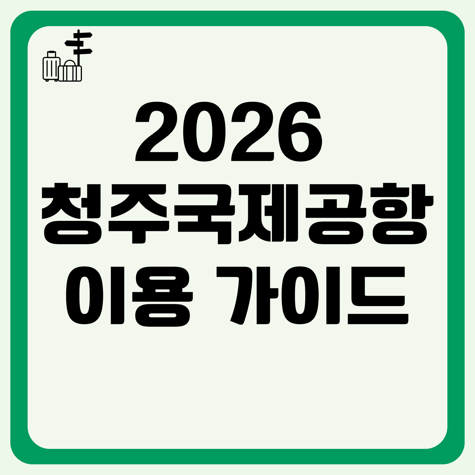 2026 청주국제공항 이용 가이드