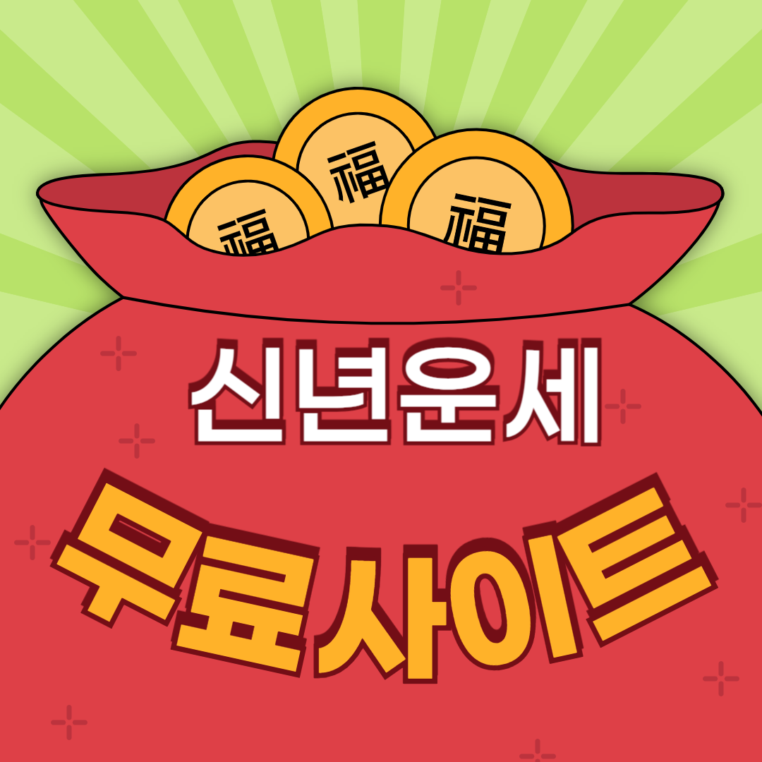 신년 운세 무료 사이트 TOP5 알아보기