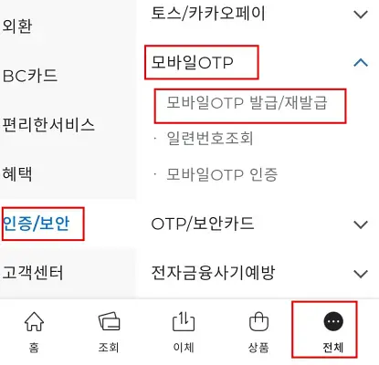 모바일OTP재발급하는방법