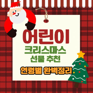 어린이 크리스마스 선물 추천 ❘ 유아부터 초등학생까지 연령별 완벽 정리한 표 이미지