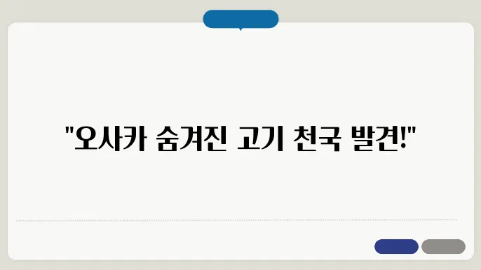 오사카 야끼니꾸, 일본 현지에서 찾은 숨은 고깃집 보물지도