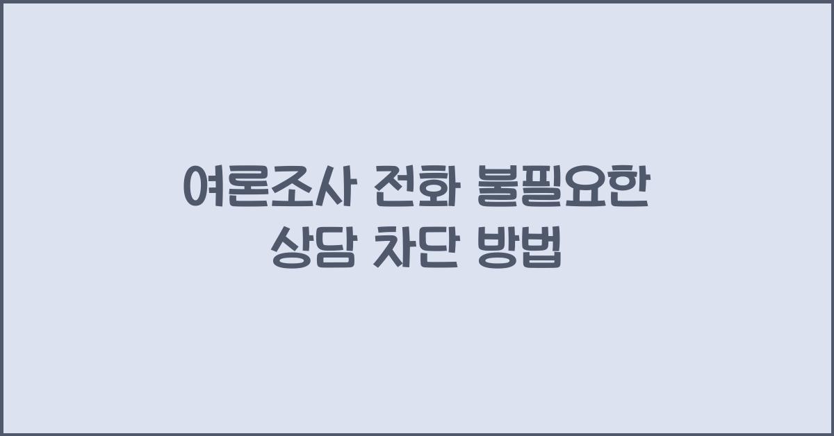 여론조사 전화