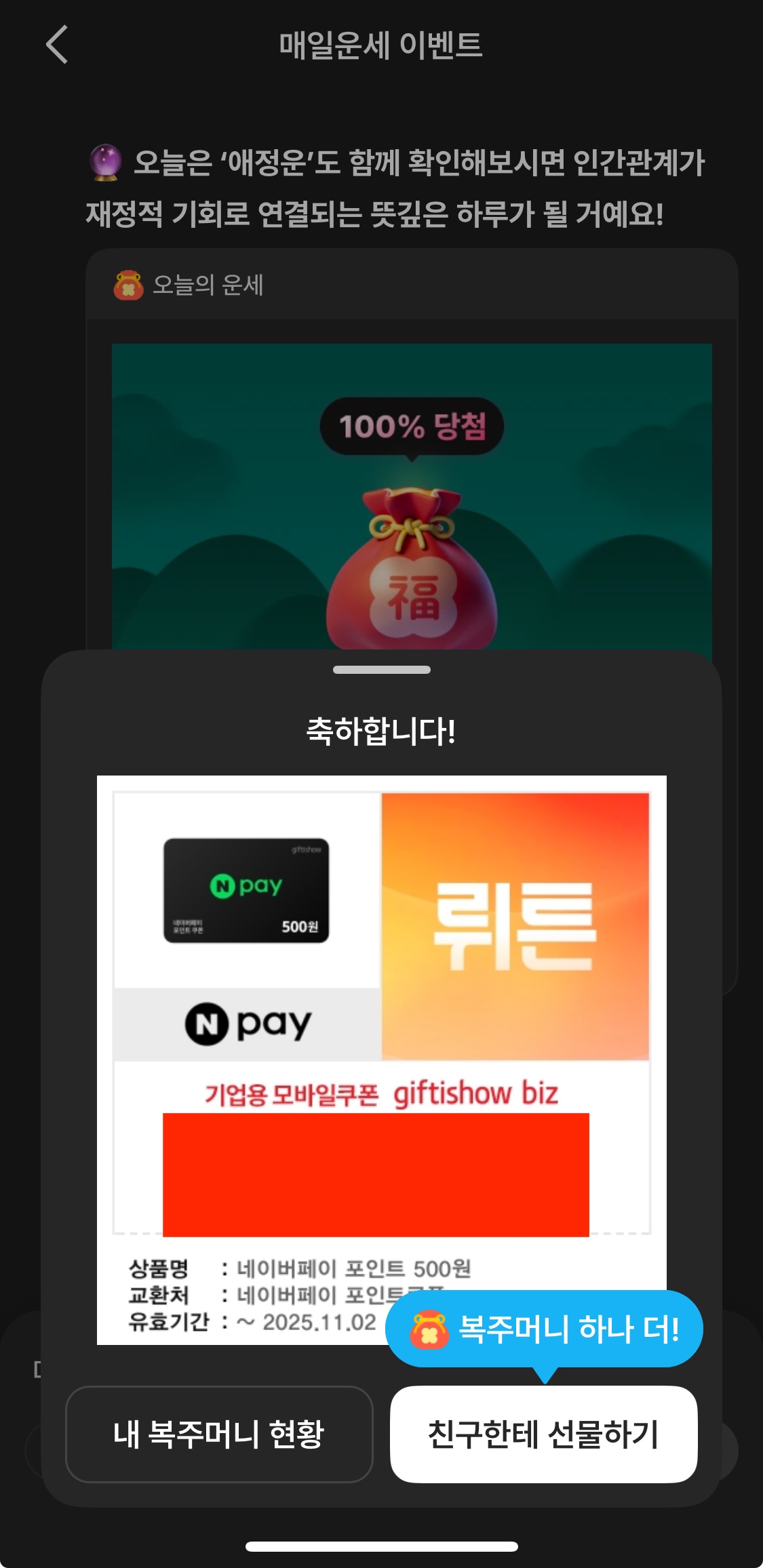 뤼튼 복주머니 이벤트 화면 - AI 앱에서 매일 운세 확인하고 기프티콘 받는 모습